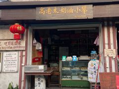 门面-高老太奶油小攀(新建南路店)