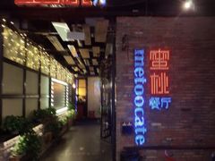 -蜜桃餐厅·江浙融合菜(荟聚购物中心店)