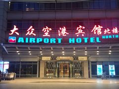 -上海大众空港宾馆