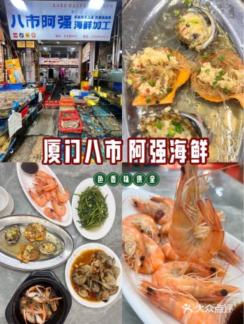 厦门八市必打卡！新鲜现捞阿强海鲜大排档