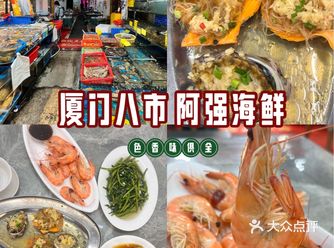 厦门八市必打卡！新鲜现捞阿强海鲜大排档