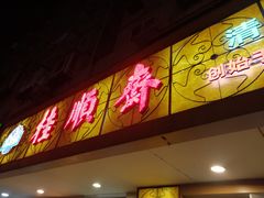 -桂顺斋(西花市店)