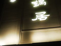 -砂锅居饭庄·京菜(西四店)