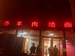 门面-凤齐羊肉烩面馆