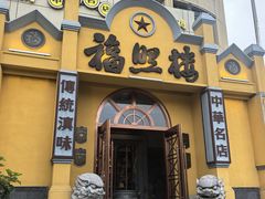 -福照楼汽锅鸡·云南菜(火车站锦江店)