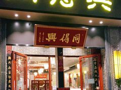 门面-同得兴面馆.苏式面.三虾面(园区店)