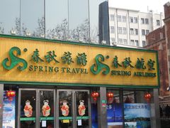 -春秋旅游航空(西藏路分部)