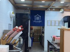 -厝内小眷村(长宁定西路店)