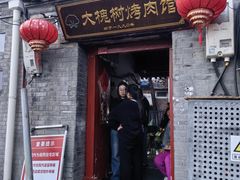 -大槐树烤肉馆