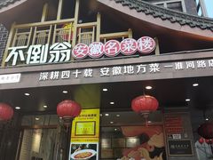 -不倒翁·安徽名菜楼(步行街店)