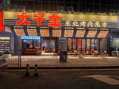 -大千金齐齐哈尔烤肉(清湖店)