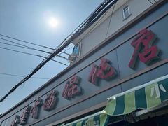 -小董骨汤馄饨店(通扬路店)