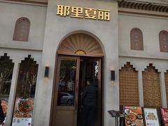 -耶里夏丽·丝路国际·新疆餐厅(浦东区东方路店)