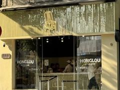-红楼HONGLOU Gelato(淮海中路店)