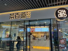 -茶百道(印象城店)