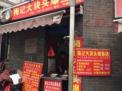 -梅记大块头爆鱼店(乍浦路店)