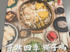 -烹然四季椰子鸡火锅(姚家园万象汇店)