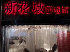 门面-新花城蟹粉馆(乌鲁木齐店)