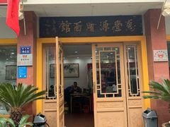 门面-惠丰源烩面馆(经七路店)