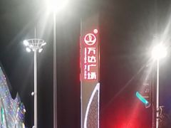 -万达广场(桂林高新店)