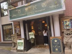 -古董花园(思南路42弄小区店)