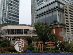 -中海环宇荟