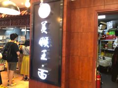 门面-豫楚源美猴王·面(武商广场店)