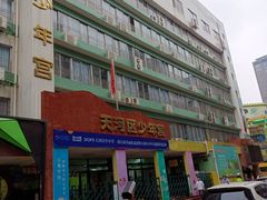 -广州市天河区少年宫