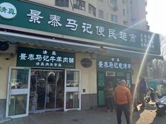 -景泰马记电烤串(景泰店)