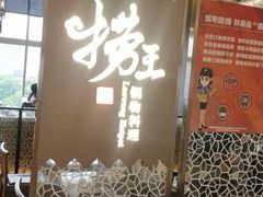 门面-捞王锅物料理(上海世茂广场店)