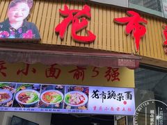 门面-花市豌杂面(民生路店)
