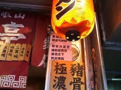 -老龙亭拉面店