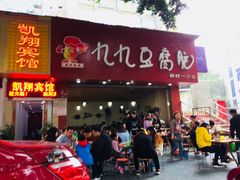 门面-豆相识•九九豆腐脑(牛咡桥店)