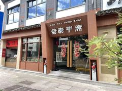 -佬泰丰斋· 乌镇茶食餐厅