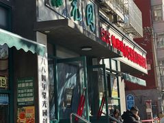 -紫光园(创始店)