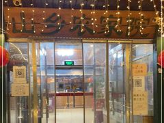 门面-山乡农家院(海淀区西北旺店)
