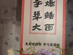 -李犟大爆鳝面·手工蟹黄包(湖滨西湖店)
