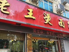 -老王烫面角(北京路店)