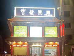 -宝发园名菜馆