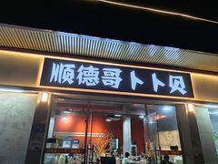 门面-顺德哥卜卜贝(旗舰店)