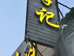 -清真·鸦儿李记·小馆(后海店)