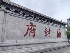 -开封府