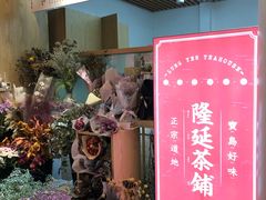 门面-隆延茶铺(学清路驹然店)