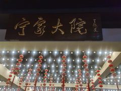 -宁家大院