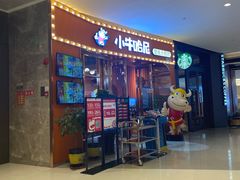 门面-小牛哈尼韩式水煎肉(万象城店)