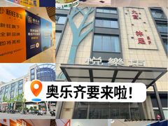 -悦乐坊