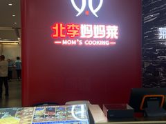 -北李·海肠捞饭·大连菜(望京凯德MALL店)