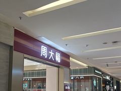 -福田卓悦INTOWN购物中心
