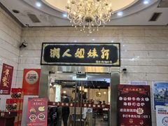 -潮人姐妹轩(海宁路店)