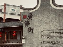 -西樵山国艺影视城